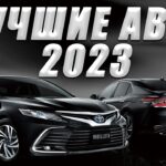 топ авто