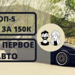 топ авто