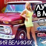 топ авто