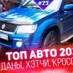 топ авто