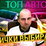 топ авто