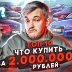 топ авто