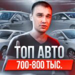 топ авто