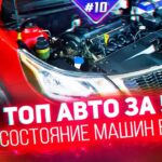 топ авто