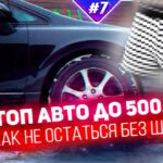топ авто