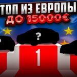 топ авто