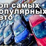 топ авто