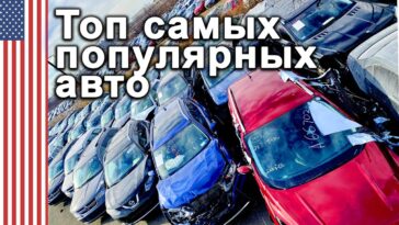 топ авто
