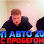 топ авто