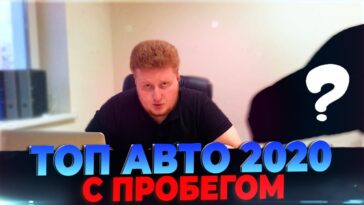топ авто