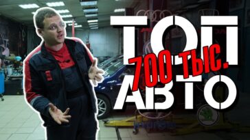 топ авто