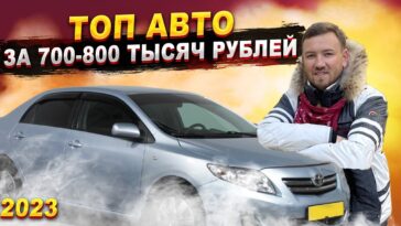 топ авто