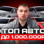 топ авто