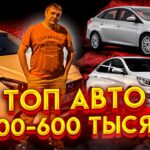 топ авто