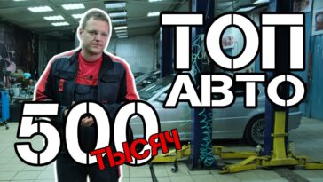топ авто