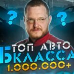 топ авто