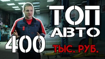 топ авто