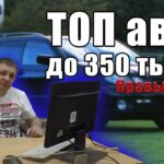топ авто