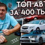 топ авто