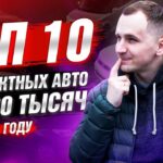 топ авто