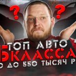 топ авто
