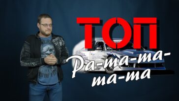 топ авто