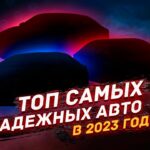 топ авто