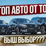 топ авто