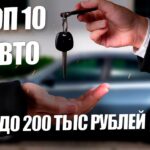 топ авто