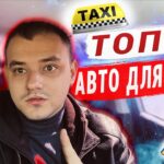 топ авто