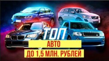 топ авто