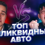 топ авто