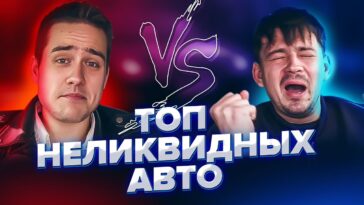 топ авто
