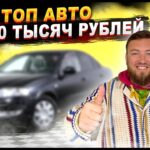 топ авто