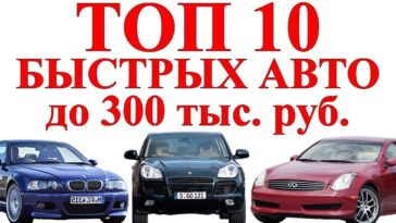 топ авто