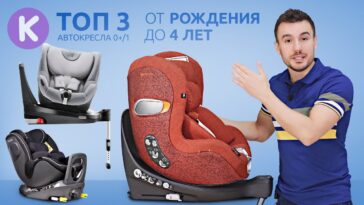 топ автокресел