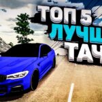 топ авто