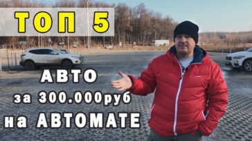 топ авто