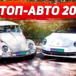 топ авто