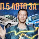 топ авто
