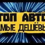 топ авто