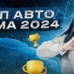 топ авто