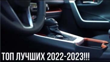 топ авто