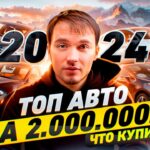 топ авто