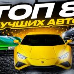 топ авто
