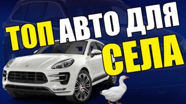 топ авто