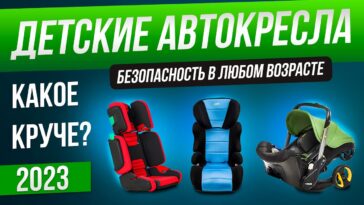 топ автокресел
