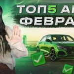 топ авто