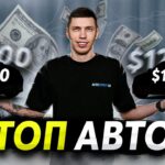 топ авто