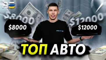 топ авто